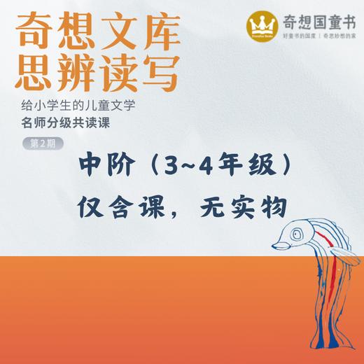 【奇想文库思辨共读课】2025秋季分级名师课 商品图4