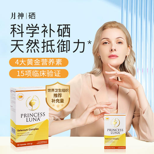 月神·有机硒胶囊60粒 商品图0
