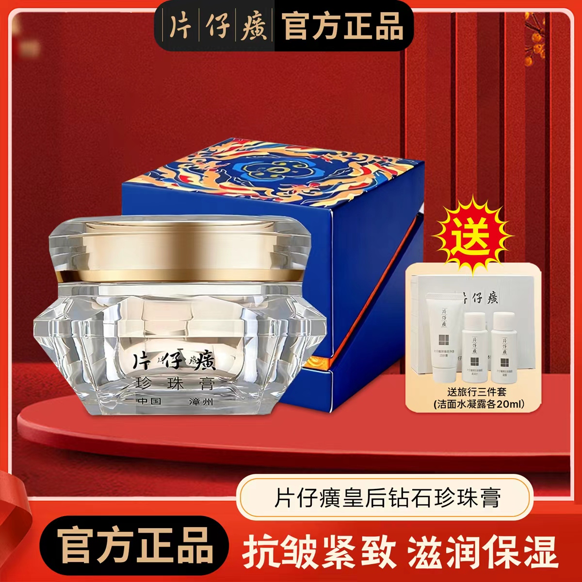 片仔癀皇后钻石珍珠膏30g （含片仔癀成分）