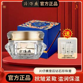 片仔癀皇后钻石珍珠膏30g （含片仔癀成分）