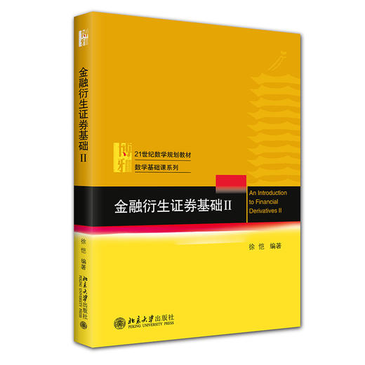 金融衍生证券基础 II 徐恺 编著 北京大学出版社 21世纪数学规划教材·数学基础课系列 商品图0