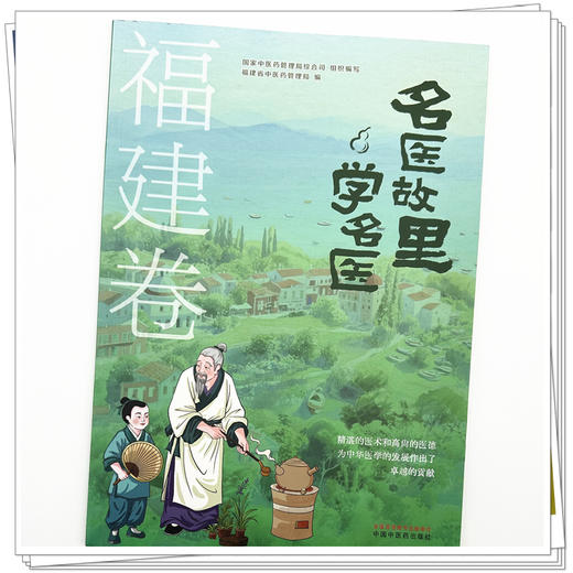 《名医故里学名医》福建卷     国家中医药管理局综合司 组织编写  福建省中医药管理局编 中国中医药出版社 商品图3