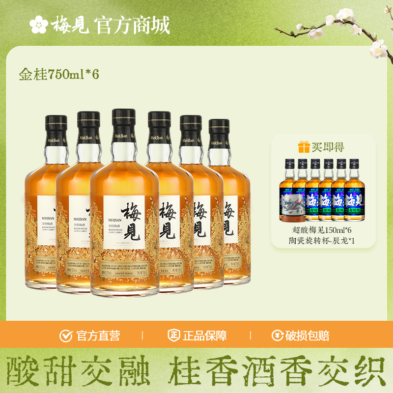 金桂梅见青梅酒12度6瓶750ml低度酒果酒梅子酒微醺甜酒箱装