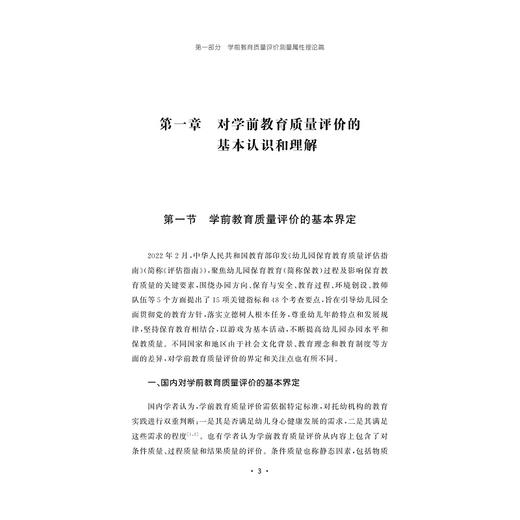学前教育质量评价的现代测量学研究/陈德枝 著/浙江大学出版社 商品图1