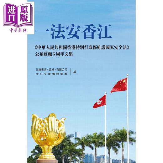 预售 【中商原版】一法安香江 中华人民共和国香港特别行政区维护国家安全法 公布实施五周年文集 港台原版 香港三联书店 商品图1