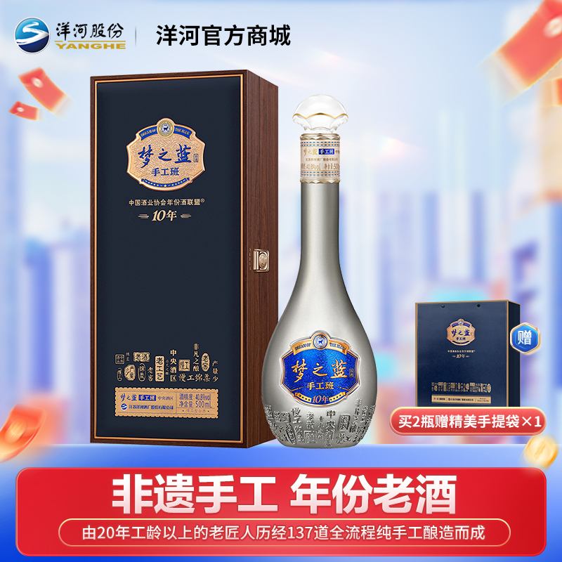 洋河梦之蓝手工班（10年） 40.8度 500mL 1盒