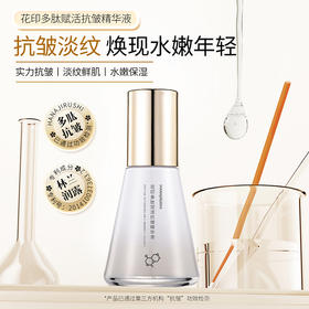 花印多肽赋活抗皱精华液50ml