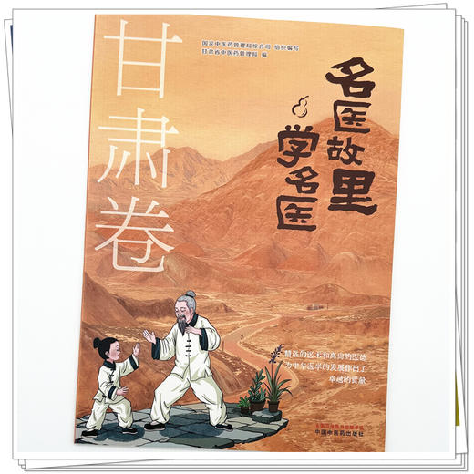 《名医故里学名医》甘肃卷    国家中医药管理局综合司 组织编写  甘肃省中医药管理局编 中国中医药出版社 商品图3
