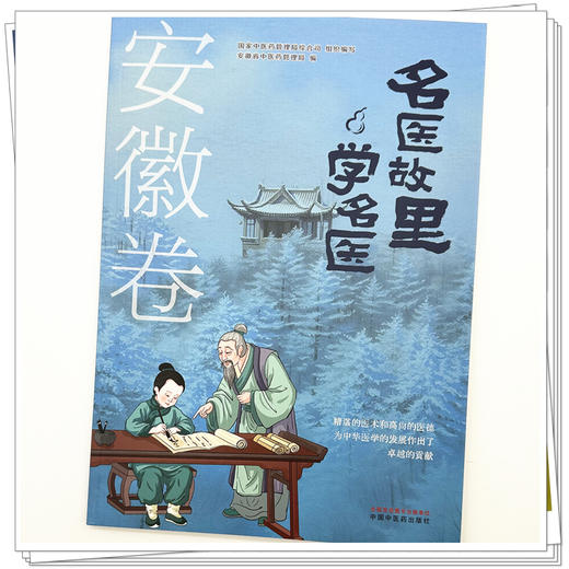 《名医故里学名医》安徽卷    国家中医药管理局综合司 组织编写  安徽省中医药管理局编 中国中医药出版社 商品图3