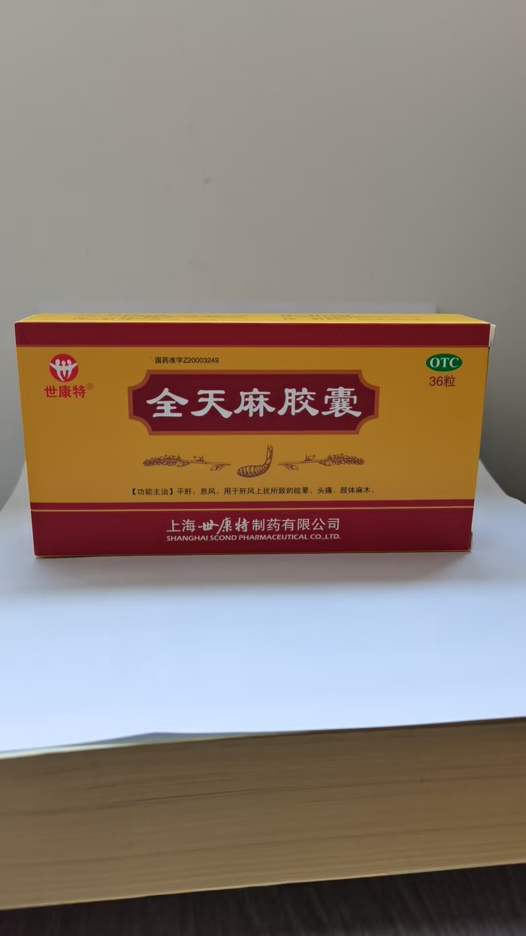 全天麻胶囊0.5克*36粒/盒