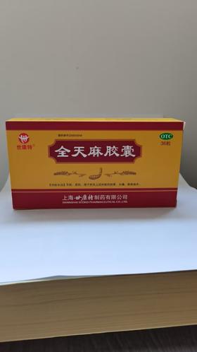 全天麻胶囊0.5克*36粒/盒