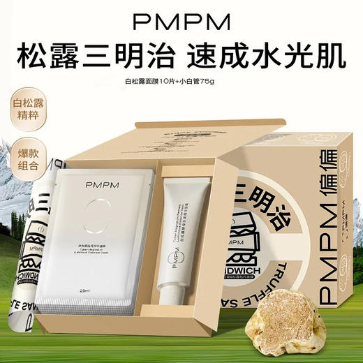 ⁶【PMPM白松露三明治套盒】白松露面膜10片+小白管涂抹面膜75g 效期到27年 SS06-QTT-PM 商品图0