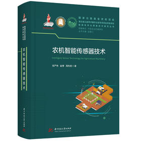 农机智能传感器技术  9787577218816  华中科技大学出版社
