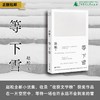 等下雪 赵松/著 赵松、收获文学榜、抚顺故事集、你们去荒野、积木书、广西师范大学出版社 商品缩略图0