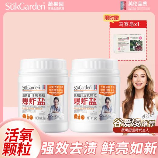 原价79.9 限时折扣价45.7元【蔬果园】洗衣爆炸盐2kg*2（送马赛皂） 商品图0