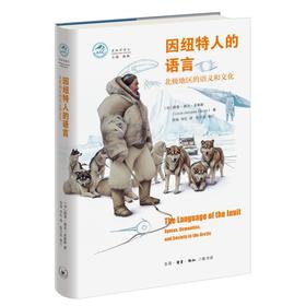 因纽特人的语言：北极地区的语义和文化