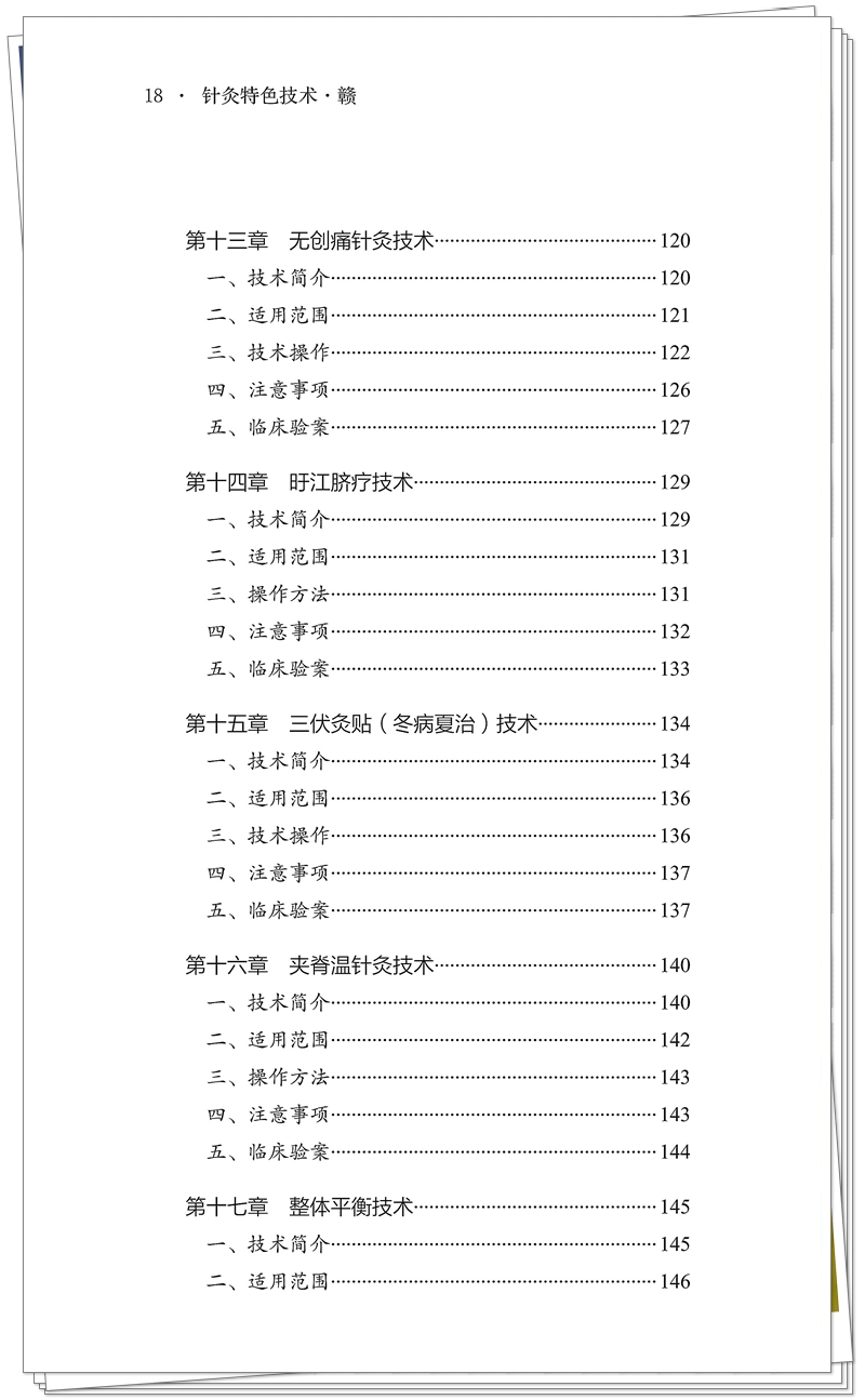 5132-9693-9 针灸特色技术-赣 正文CTP-25.9.24_18_副本.jpg