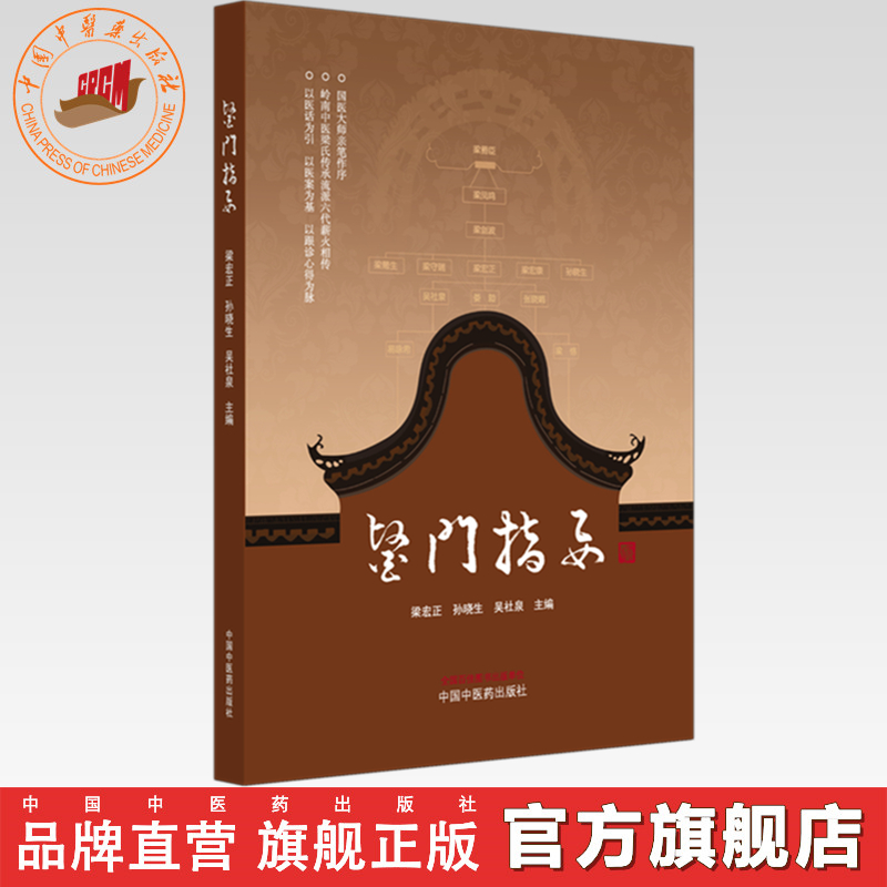 医门指要 梁宏正 孙晓生 吴社泉 主编 中国中医药出版社 黄帝内经 金匮要略 临床医案 医话 书籍