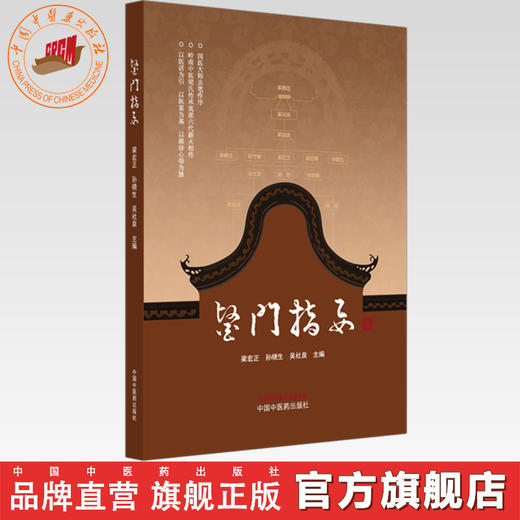 医门指要 梁宏正 孙晓生 吴社泉 主编 中国中医药出版社 黄帝内经 金匮要略 临床医案 医话 书籍 商品图0