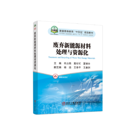 废弃新能源材料处理与资源化