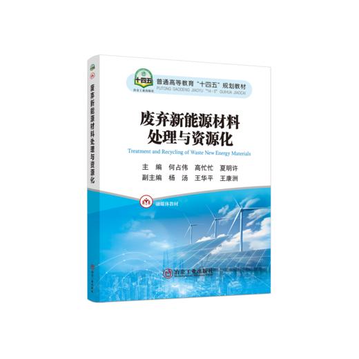废弃新能源材料处理与资源化 商品图0