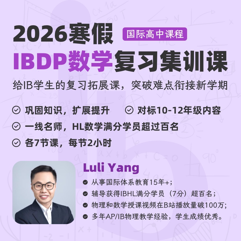 2026年 寒假班 IBDP数学复习集训课（全程英文授课）