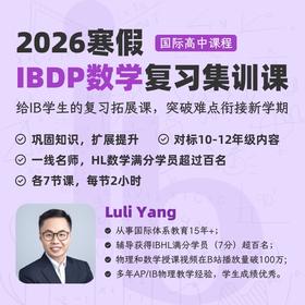 2026年 寒假班 IBDP数学复习集训课（全程英文授课）