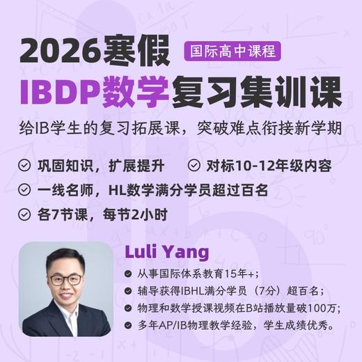 2026年 寒假班 IBDP数学复习集训课（全程英文授课） 商品图0