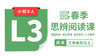 【插班8节】2026春季-L3思辨阅读直播课（小班） 商品缩略图0
