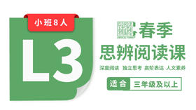 【插班8节】2026春季-L3思辨阅读直播课（小班）