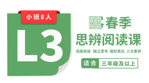 【插班8节】2026春季-L3思辨阅读直播课（小班） 商品图0