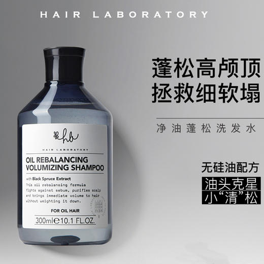 英国Hair Laboratory 黑云杉控油洗发水高颅顶氨基酸无硅洗发水 商品图2