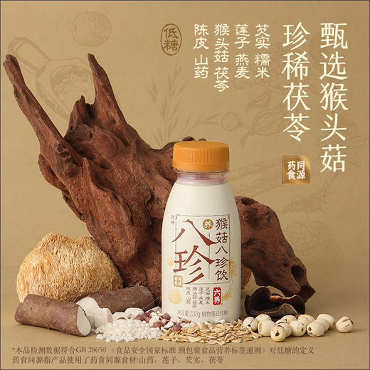 六养猴菇八珍饮230g*8瓶夏天清爽饮品莲子山药茯苓谷物饮料包邮 商品图1