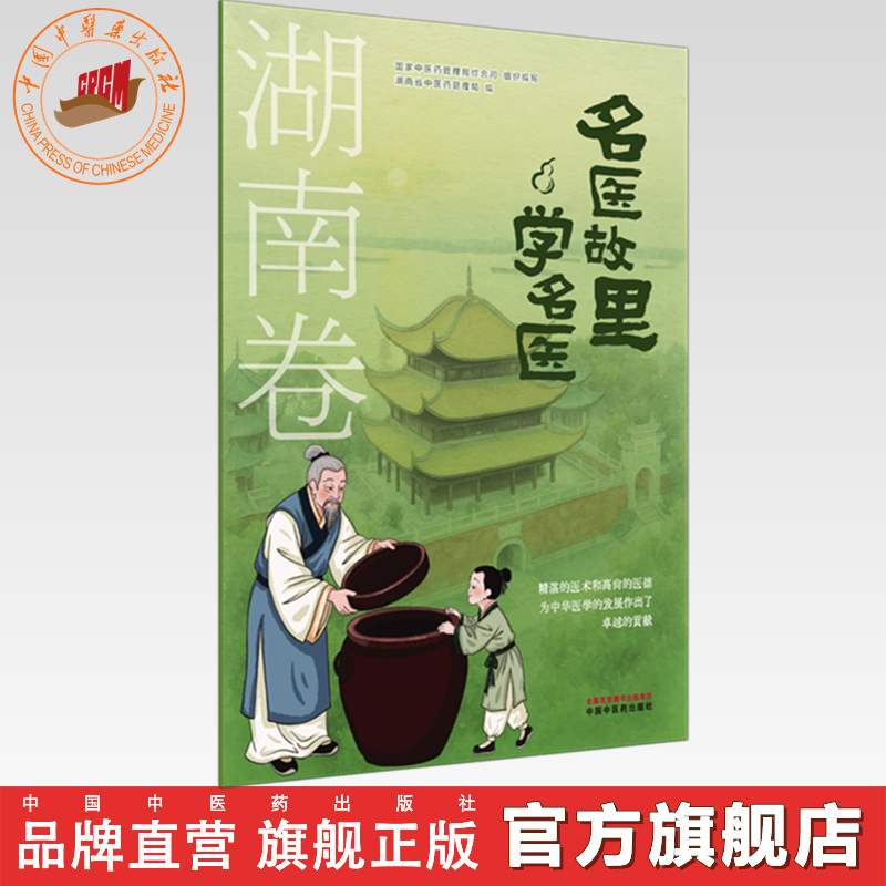 《名医故里学名医》湖南卷     国家中医药管理局综合司 组织编写 中国中医药出版社