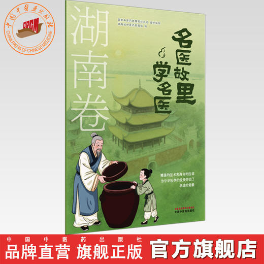 《名医故里学名医》湖南卷     国家中医药管理局综合司 组织编写 湖南省中医药管理局编 中国中医药出版社 商品图0