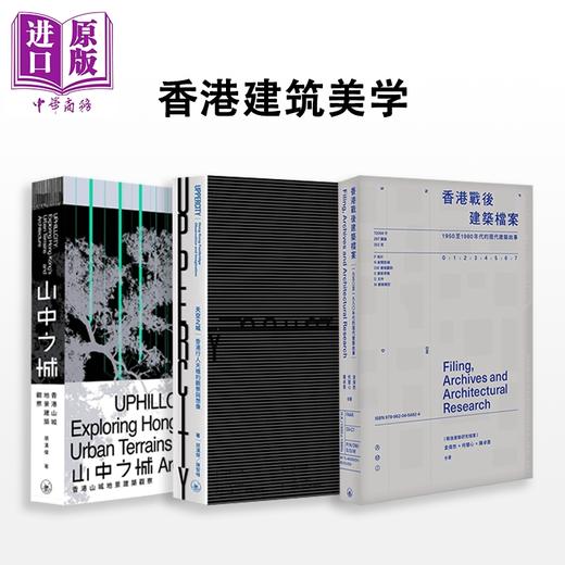 【中商原版】香港建筑美学 港台艺术原版 胡汉杰 三联书店出版 商品图0