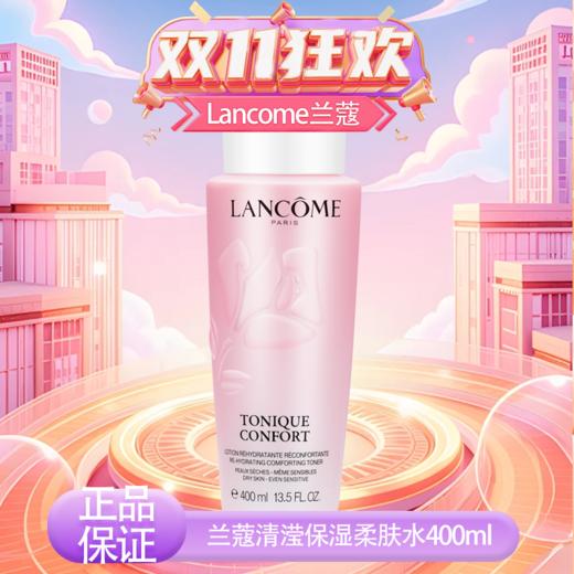 春季焕新 【全球购·直邮监管仓蚂蚁链溯源码发货】兰蔻新清滢保湿柔肤水400ml【爆款专属】『此链接商品请分开拍单-单独下单』 商品图8