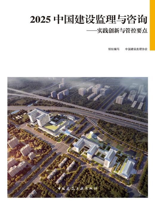2025 中国建设监理与咨询——实践创新与管控要点 商品图2