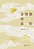 金银器的春秋 商品缩略图0