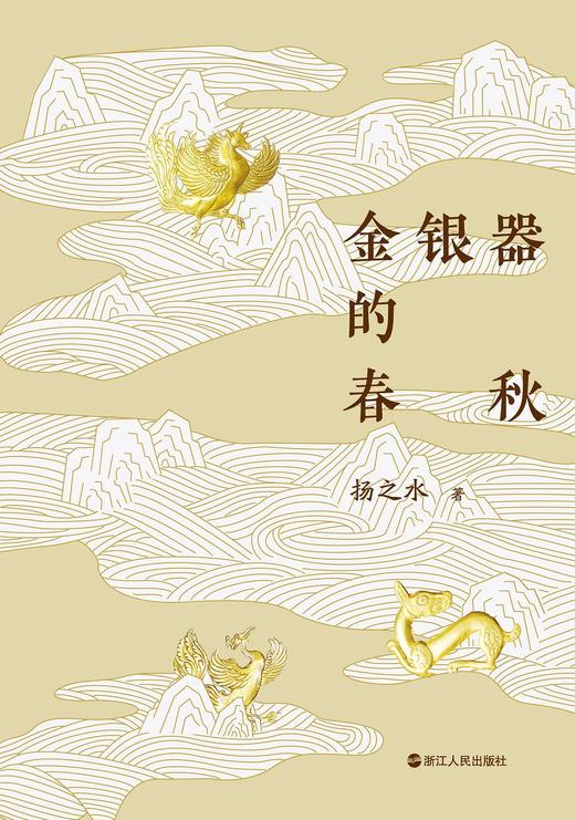 金银器的春秋 商品图0
