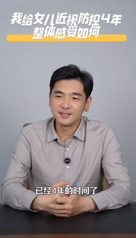 院长给女儿的近视防控之路