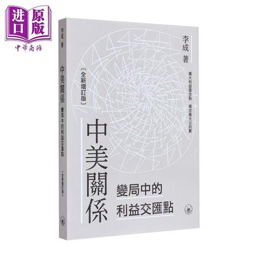 预售 【中商原版】中美关系研究 港台原版 高瑞东 李成 香港三联书店 商品图2