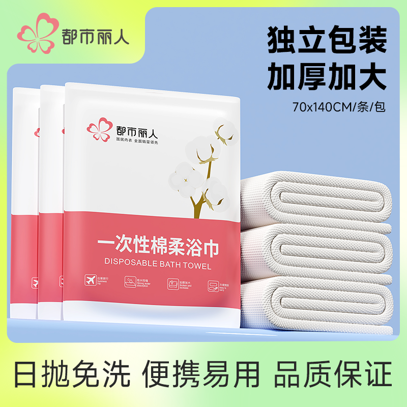 都市丽人一次性浴巾压缩毛巾加厚加大旅行酒店便携单独包装YUH309