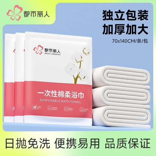 都市丽人一次性浴巾压缩毛巾加厚加大旅行酒店便携单独包装YUH309 商品图0