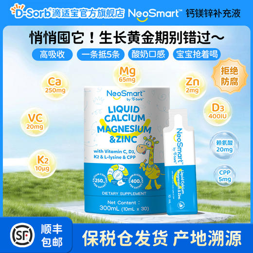 滴适宝（D-Sorb）微笑条新品液体钙 宝宝补钙补锌儿童钙 微笑条NeoSmart钙镁锌 商品图0