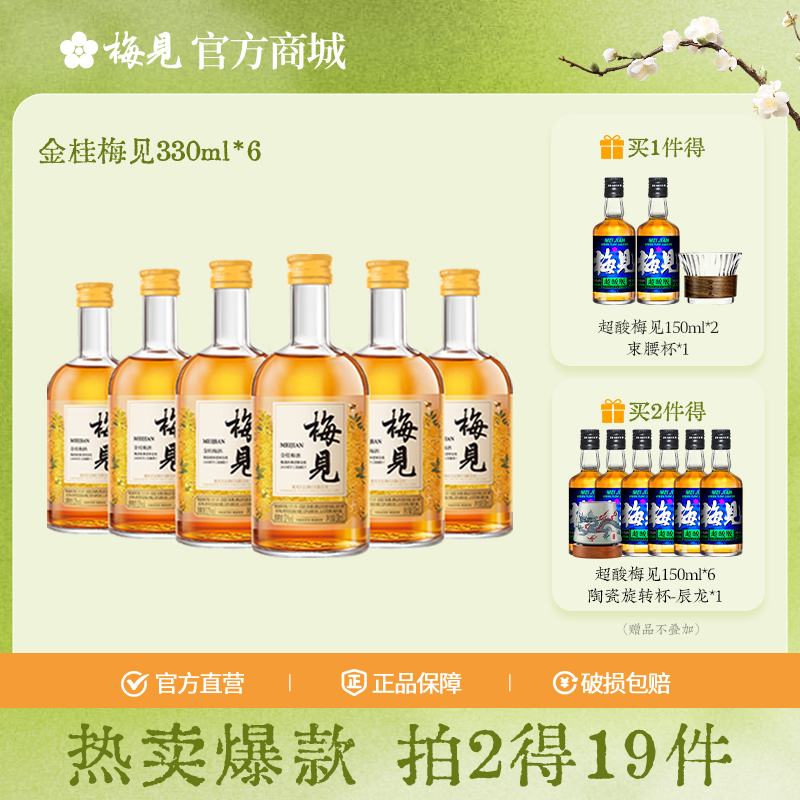 金桂梅见青梅酒果酒12度330ml*6女士低度酒原味甜酒微醺梅子酒晚安酒