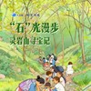 大蓝鲸爱研学|【寻雨花石】“石”光漫步，灵岩山寻宝记，穿越亿年时光，解锁大地瑰宝 商品缩略图0