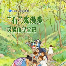大蓝鲸爱研学|【寻雨花石】“石”光漫步，灵岩山寻宝记，穿越亿年时光，解锁大地瑰宝