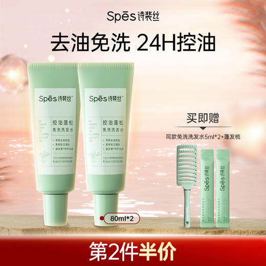 【品牌直发】Spes诗裴丝控油蓬松免洗洗发水80ml(分销专享) 商品图0