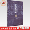 针灸特色技术:赣  付勇 钟峰 主编 湘鄂豫赣桂黔中医适宜技术丛书 中国中医药出版社 针灸学 临床医案 书籍 商品缩略图0